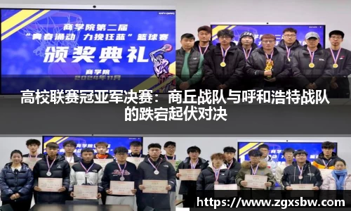 高校联赛冠亚军决赛：商丘战队与呼和浩特战队的跌宕起伏对决