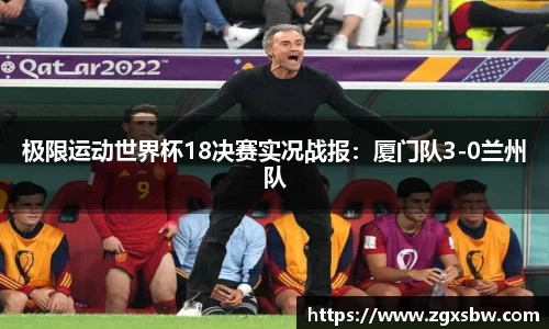 极限运动世界杯18决赛实况战报：厦门队3-0兰州队