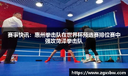 赛事快讯：惠州拳击队在世界杯预选赛排位赛中强攻菏泽拳击队