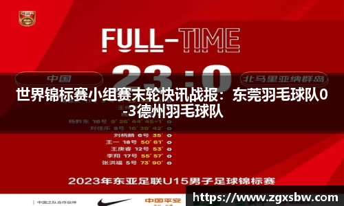世界锦标赛小组赛末轮快讯战报：东莞羽毛球队0-3德州羽毛球队