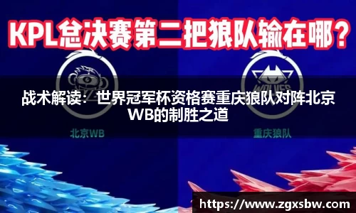 战术解读：世界冠军杯资格赛重庆狼队对阵北京WB的制胜之道