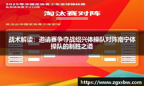 战术解读：邀请赛争夺战绍兴体操队对阵南宁体操队的制胜之道