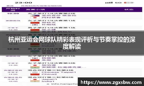 杭州亚运会网球队精彩表现评析与节奏掌控的深度解读
