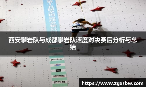 西安攀岩队与成都攀岩队速度对决赛后分析与总结