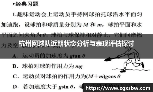 杭州网球队近期状态分析与表现评估探讨