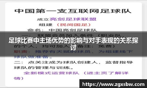 足球比赛中主场优势的影响与对手表现的关系探讨