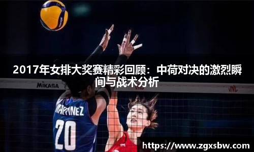 2017年女排大奖赛精彩回顾：中荷对决的激烈瞬间与战术分析
