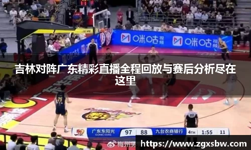 吉林对阵广东精彩直播全程回放与赛后分析尽在这里