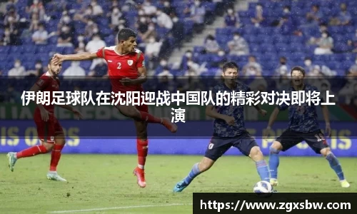 伊朗足球队在沈阳迎战中国队的精彩对决即将上演