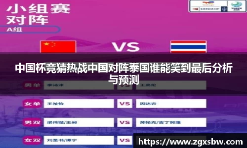 中国杯竞猜热战中国对阵泰国谁能笑到最后分析与预测